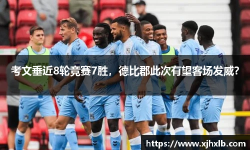 考文垂近8轮竞赛7胜，德比郡此次有望客场发威？