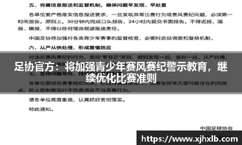 足协官方：将加强青少年赛风赛纪警示教育，继续优化比赛准则